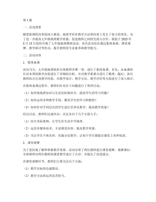 七年级地理教研活动简报(3篇)