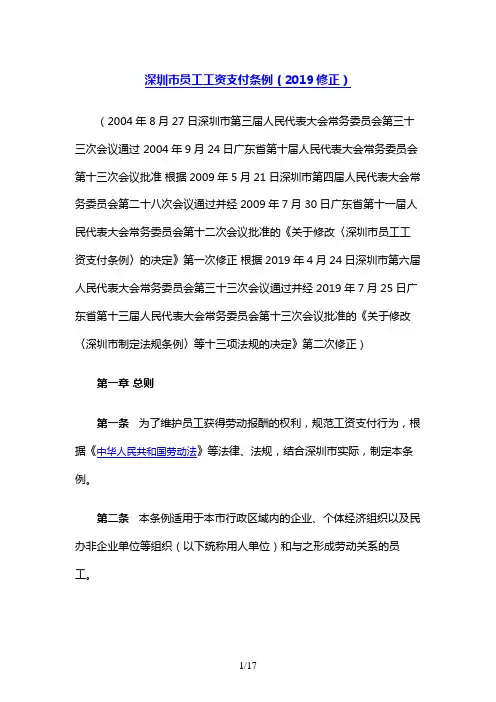 深圳市员工工资支付条例(2019修正)