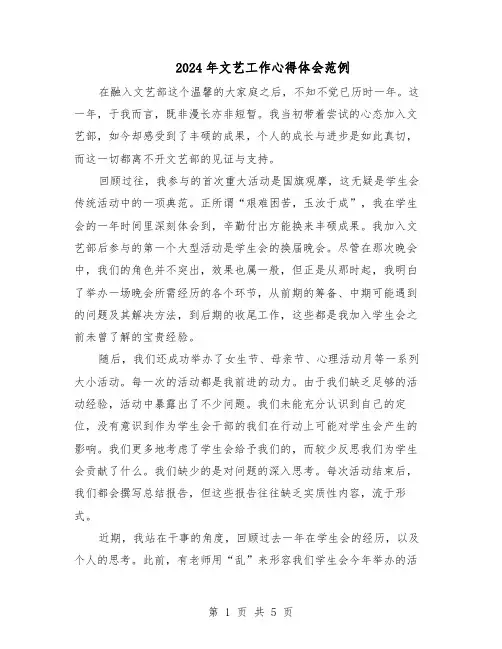 2024年文艺工作心得体会范例（三篇）