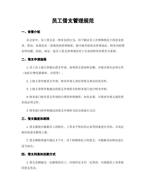 员工借支管理规范
