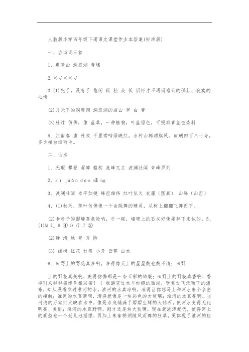 人教版小学四年级(下册)语文课堂作业本答案10441