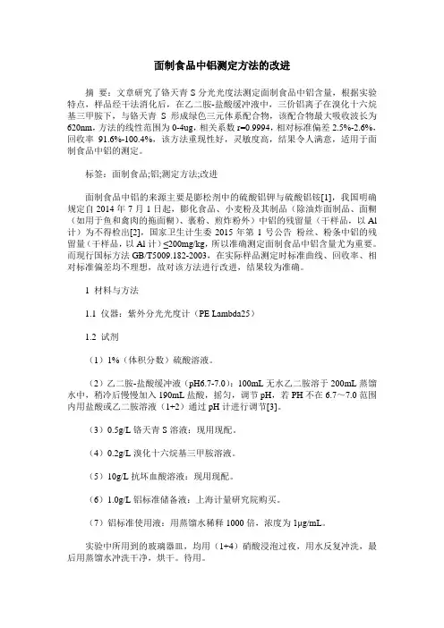 面制食品中铝测定方法的改进