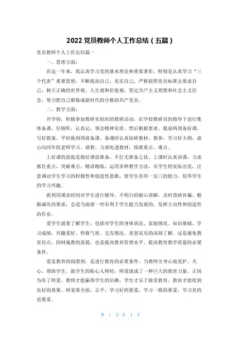 2022党员教师个人工作总结（五篇）
