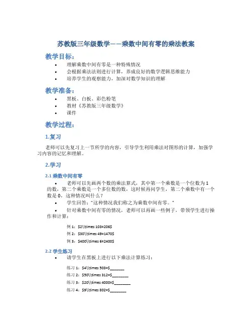 苏教版三年级数学——乘数中间有零的乘法教案