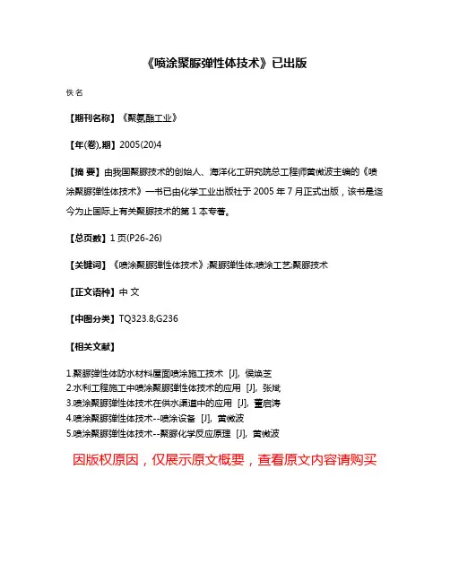 《喷涂聚脲弹性体技术》已出版