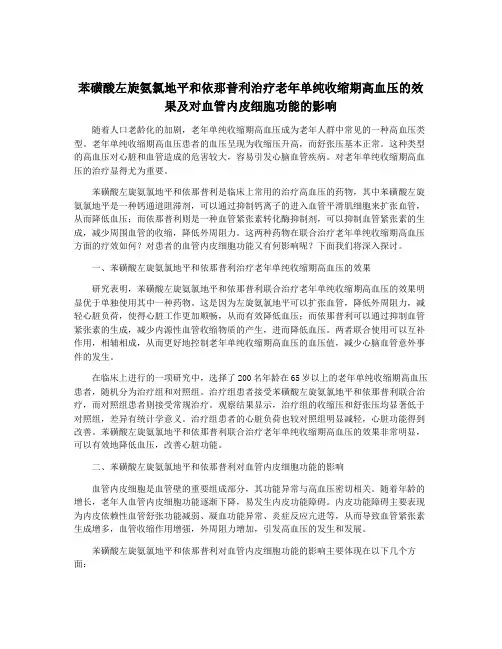 苯磺酸左旋氨氯地平和依那普利治疗老年单纯收缩期高血压的效果及对血管内皮细胞功能的影响