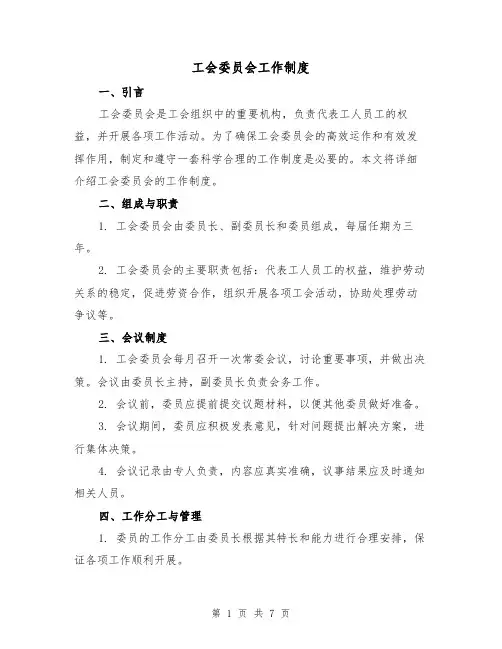 工会委员会工作制度（4篇）