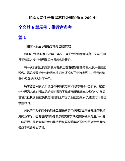 和家人发生矛盾是怎样处理的作文200字