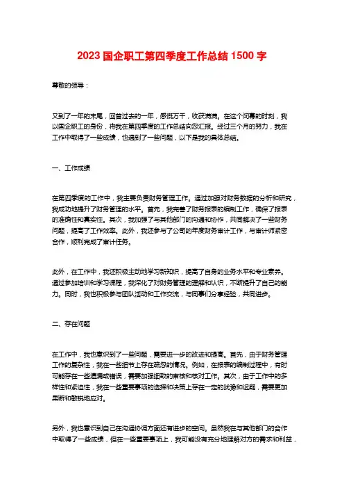 2023国企职工第四季度工作总结