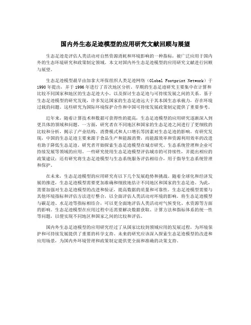国内外生态足迹模型的应用研究文献回顾与展望
