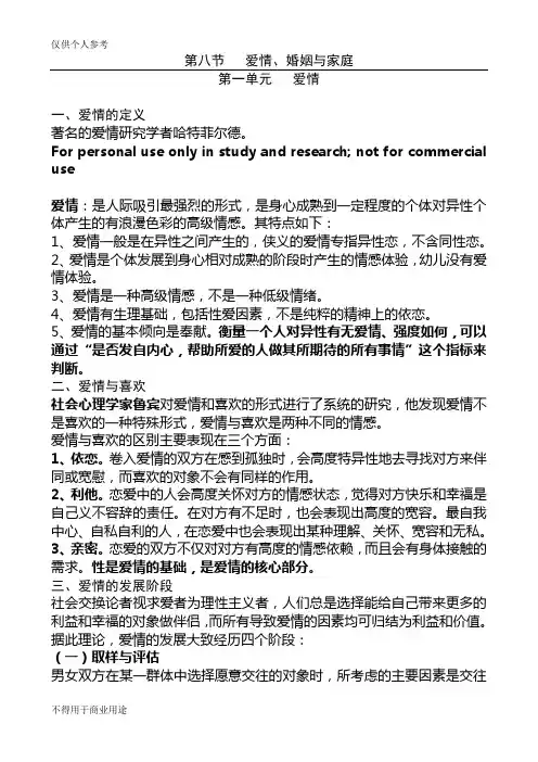 社会心理学知识第八节爱情婚姻与家庭