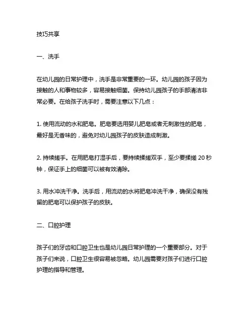 幼儿园日常护理技巧分享 幼儿园日常护理