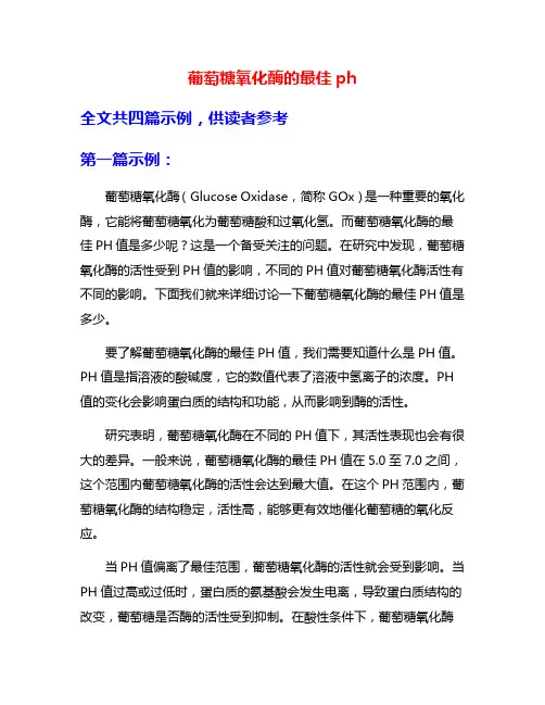 葡萄糖氧化酶的最佳ph