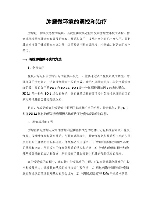 肿瘤微环境的调控和治疗
