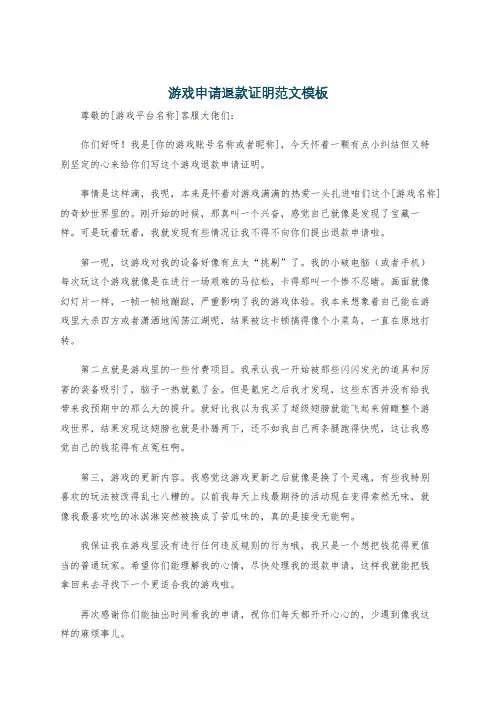 游戏申请退款证明范文模板