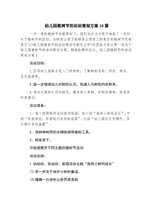 幼儿园植树节的活动策划方案10篇