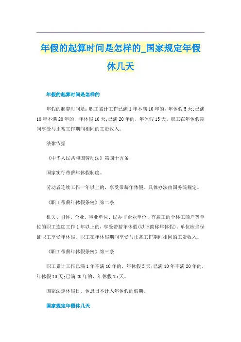 年假的起算时间是怎样的_国家规定年假休几天