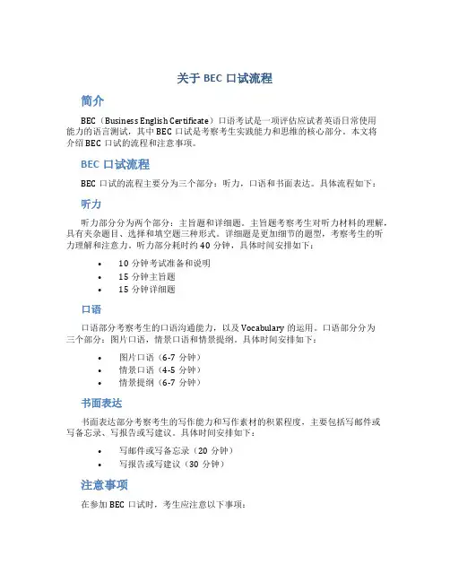 关于bec口试流程