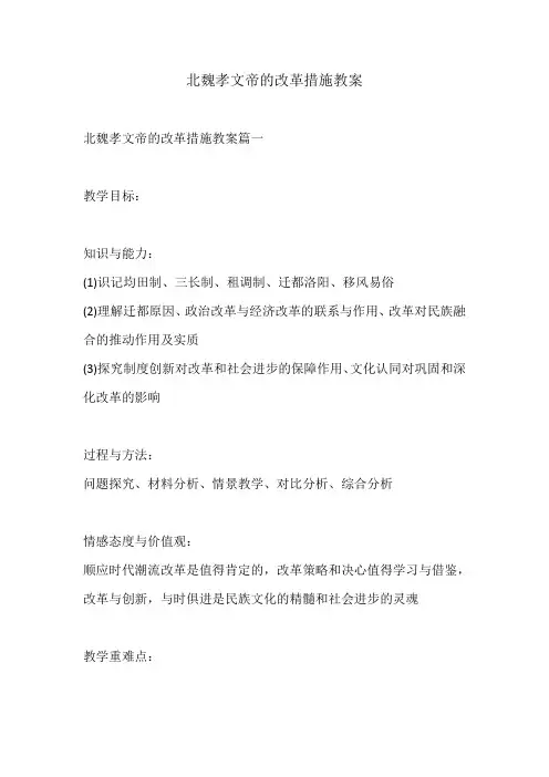 北魏孝文帝的改革措施教案