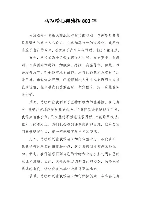 马拉松心得感悟800字