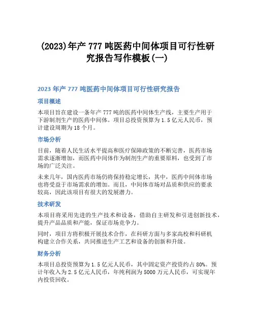 (2023)年产777吨医药中间体项目可行性研究报告写作模板(一)
