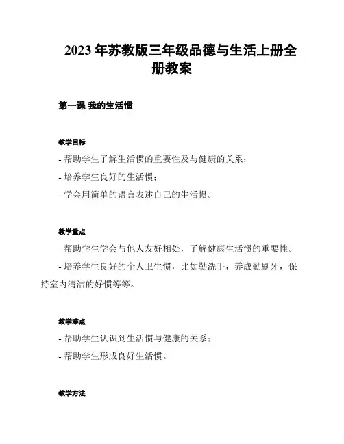 2023年苏教版三年级品德与生活上册全册教案