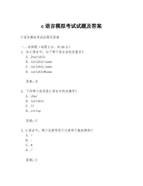 c语言模拟考试试题及答案