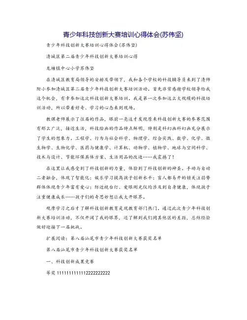 青少年科技创新大赛培训心得体会(苏伟坚)