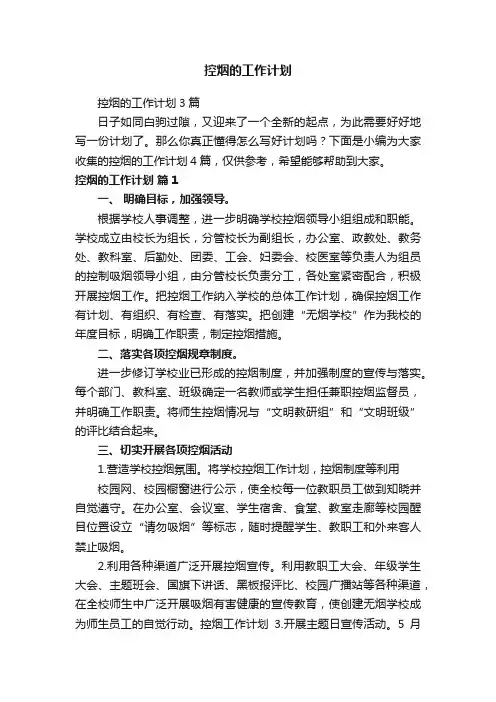 控烟的工作计划3篇