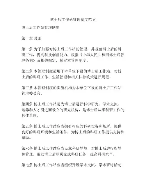 博士后工作站管理制度范文