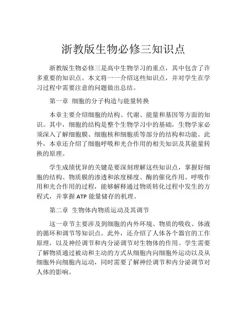 浙教版生物必修三知识点