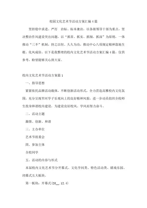 校园文化艺术节活动方案汇编4篇