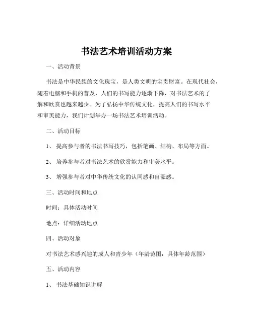 书法艺术培训活动方案