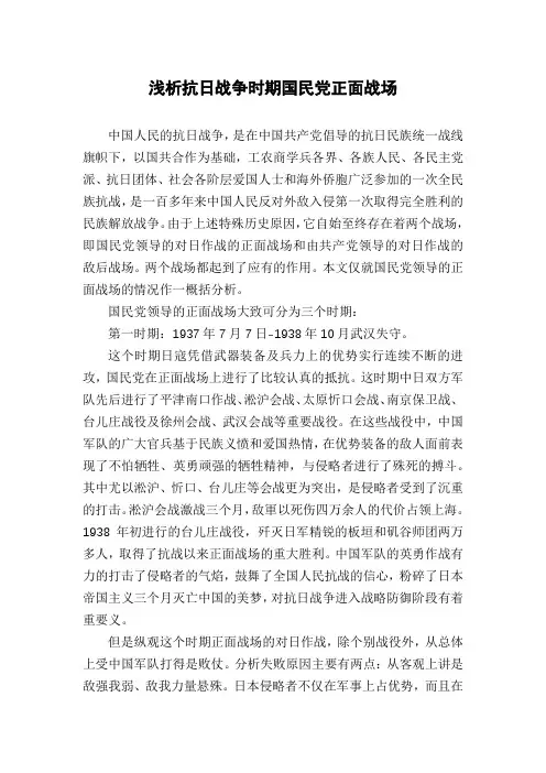 浅析抗日战争时期国民党正面战场