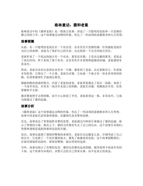 格林童话猫和老鼠主要内容
