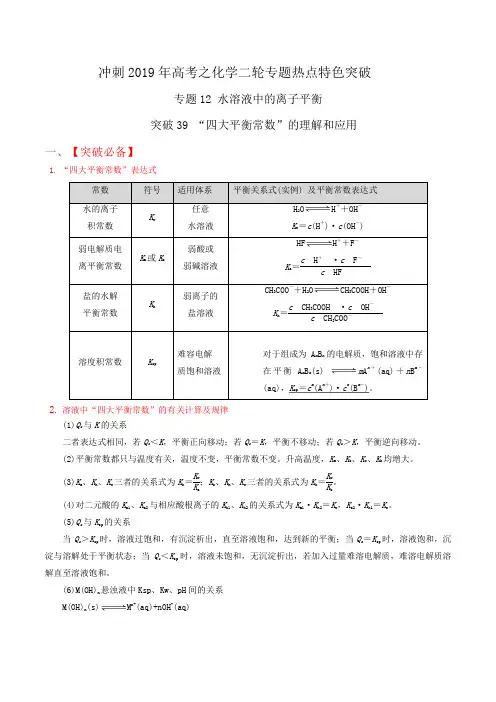 突破39 “四大平衡常数”的理解和应用-冲刺2019高考化学二轮复习核心考点特色突破 Word版含解析