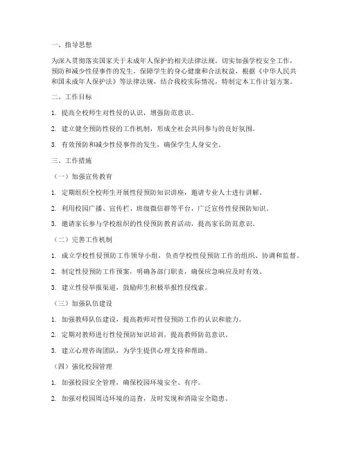 防性侵工作计划方案