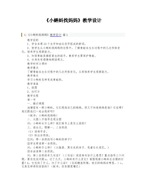 《小蝌蚪找妈妈》教学设计