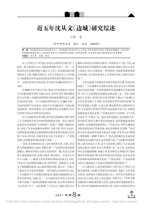 近五年沈从文_边城_研究综述_程莹
