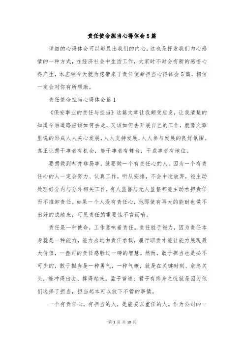责任使命担当心得体会5篇
