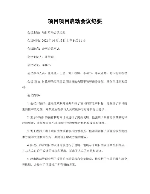 项目项目启动会议纪要