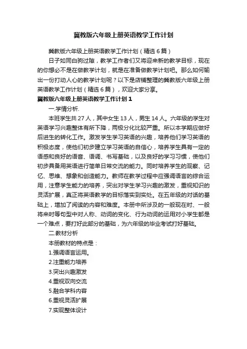 冀教版六年级上册英语教学工作计划
