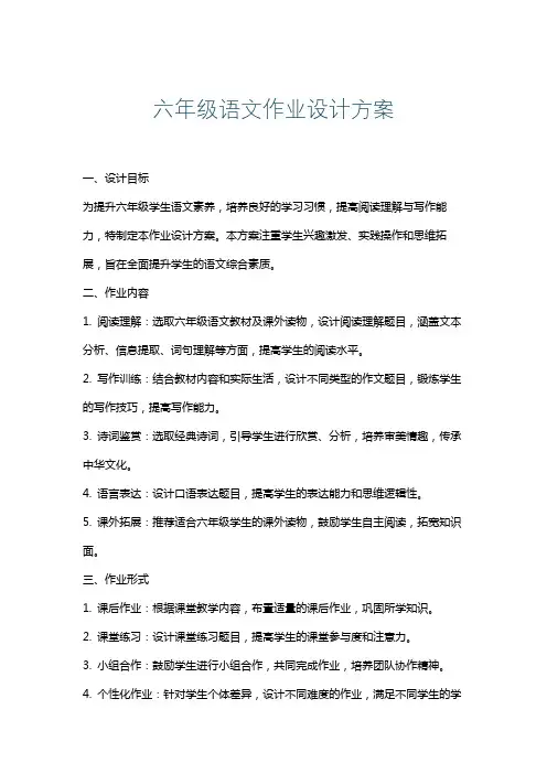 六年级语文作业设计方案