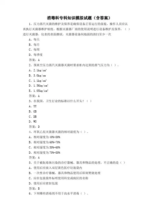 消毒科专科知识模拟试题(含答案)