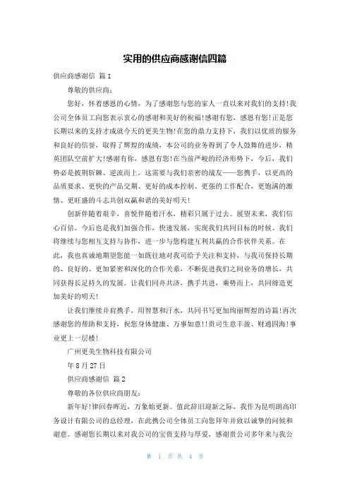 实用的供应商感谢信四篇