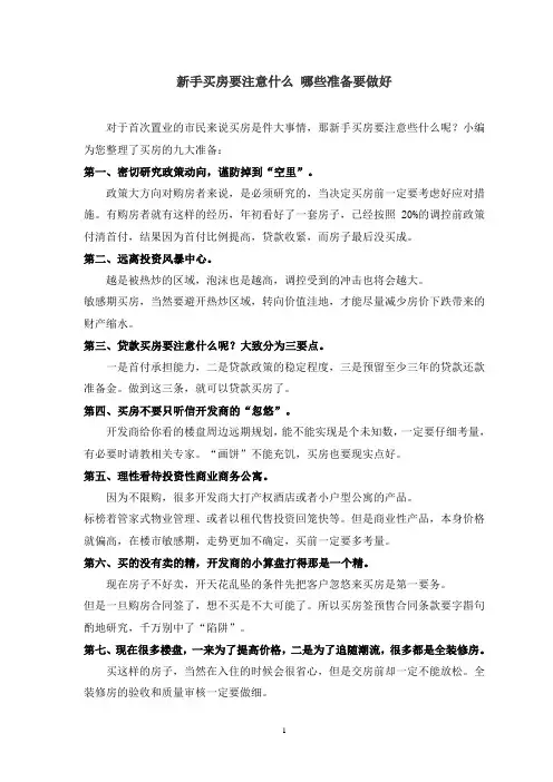 新手买房要注意什么 哪些准备要做好