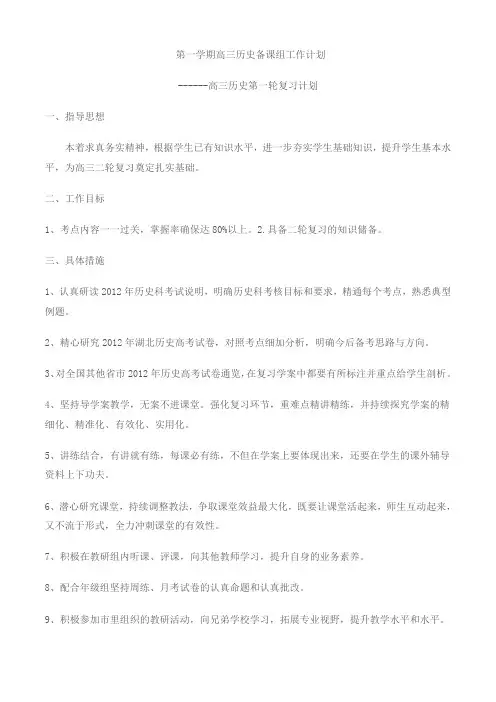 高三历史第一轮复习计划