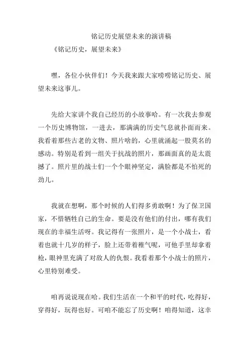 铭记历史展望未来的演讲稿