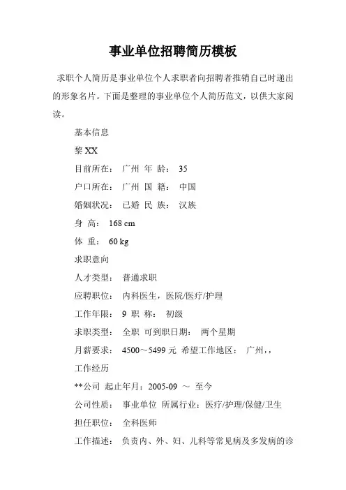 事业单位招聘简历模板