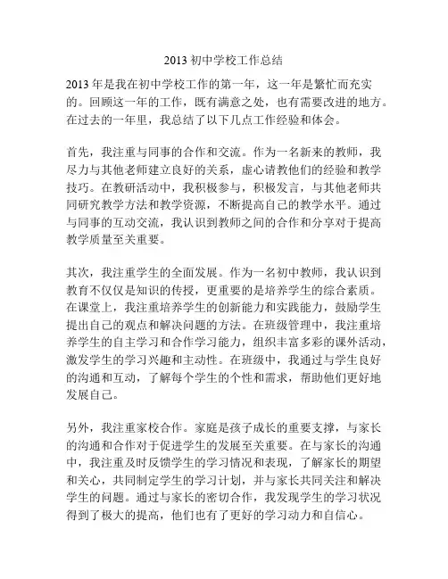 2013初中学校工作总结